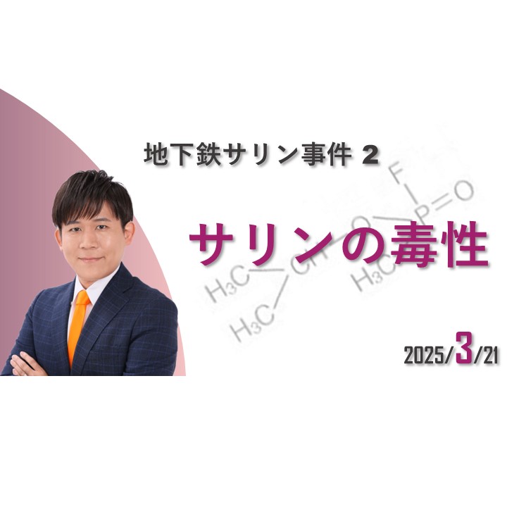 地下鉄サリン事件】 サリンの毒性を知ろう - 長田たくや（ナガタタクヤ