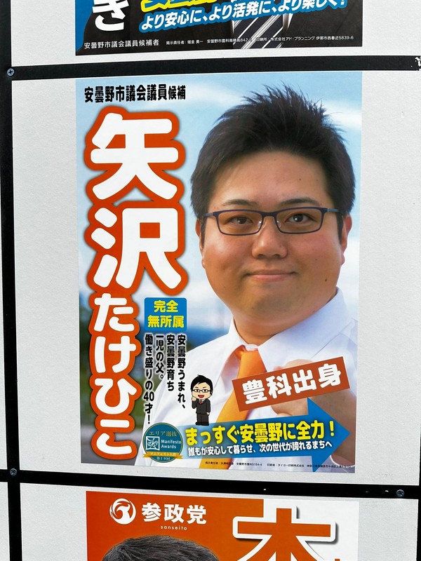 改めまして、今回の安曇野市議会議員選挙のポスターを。 - 矢沢たけ