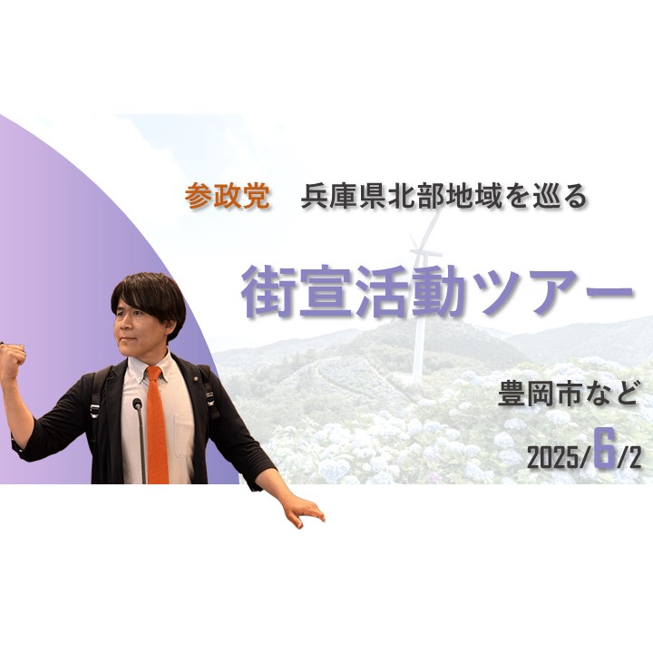参政党】 兵庫県北部地域街宣ツアー - 長田たくや（ナガタタクヤ