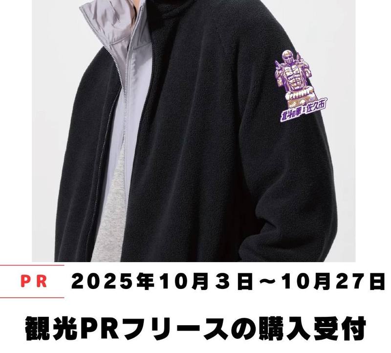 佐久市【観光PRフリース（北斗の拳コラボ商品）】販売のお知らせ