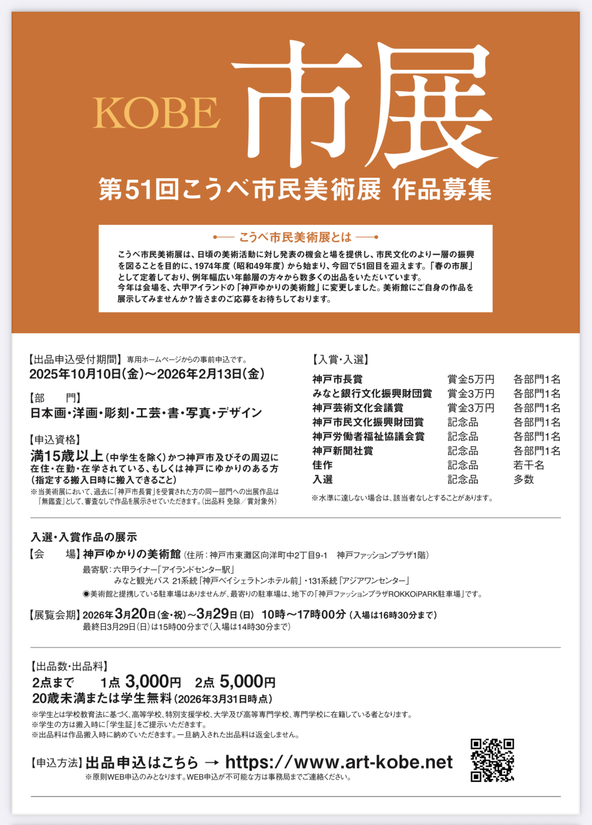 神戸市 東灘区 神戸ゆかりの美術館「第51回こうべ市民美術展」の出品申込受付中 - やのこうじ（ヤノコウジ） ｜ 選挙ドットコム