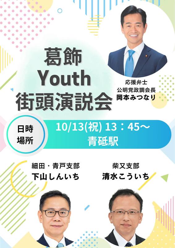 いよいよ明日、岡本みつなり政調会長をお迎えして【葛飾youth
