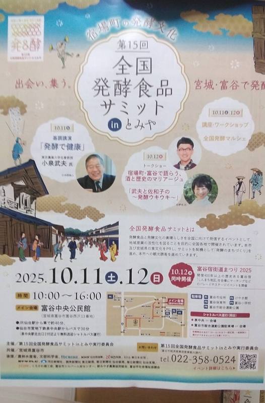 富谷市で開催の全国発酵食品サミットと富谷宿街道まつり2025が併せて