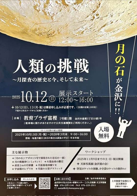 月の石特別展 はがき 金沢市に「月の石🪨」が、やってきた‼️今日から「人類の挑戦〜月探査