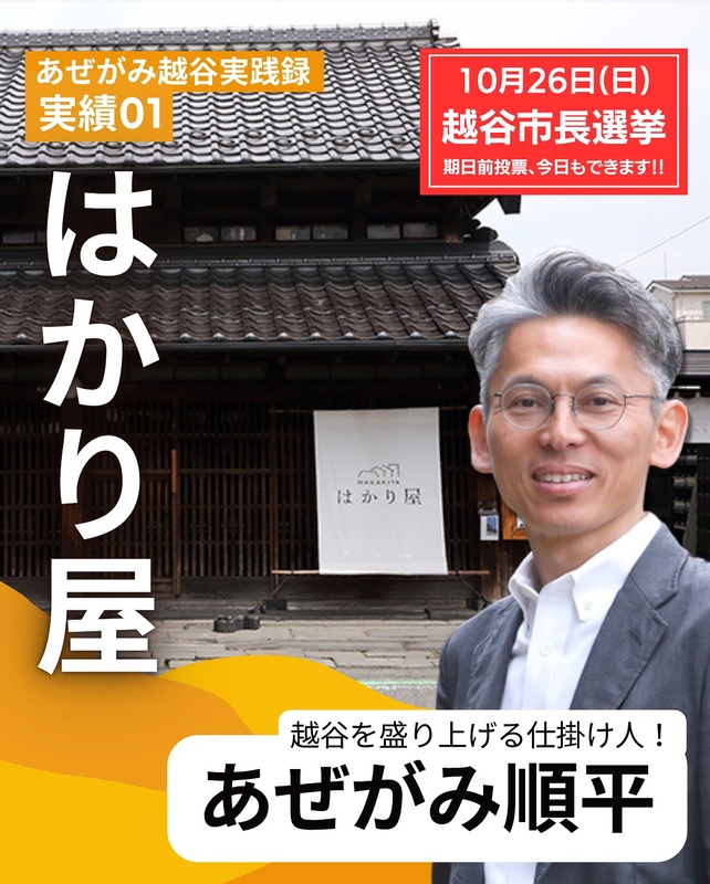 越谷のまちを舞台に、地域の仲間とともに多彩な活動を実現してきた畔上