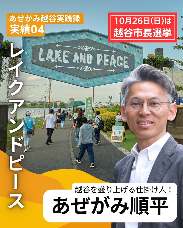 越谷のまちを舞台に、地域の仲間とともに多彩な活動を実現してきた畔上