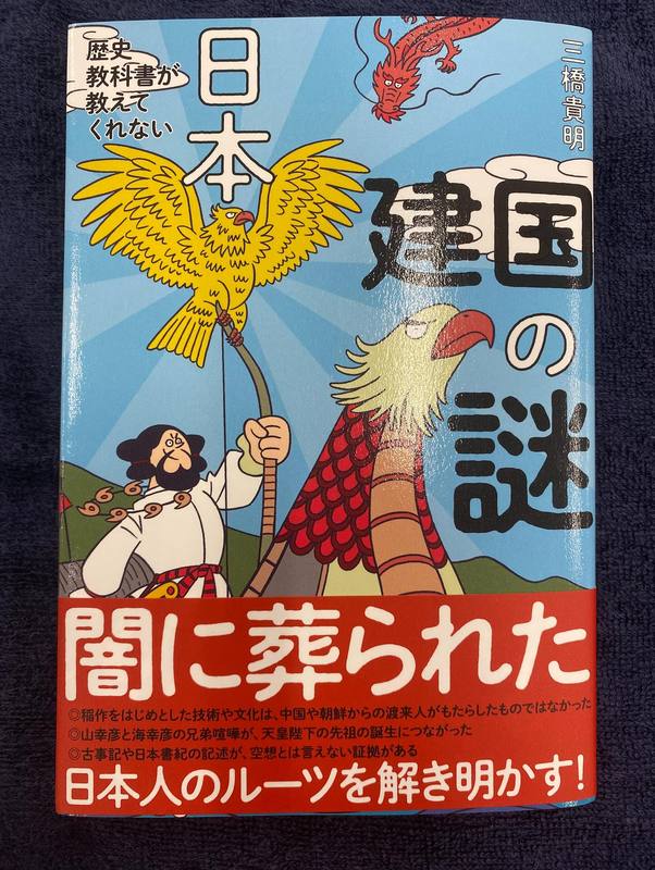 東海市の未来を築く読書】『歴史教科書が教えてくれない 日本建国の謎