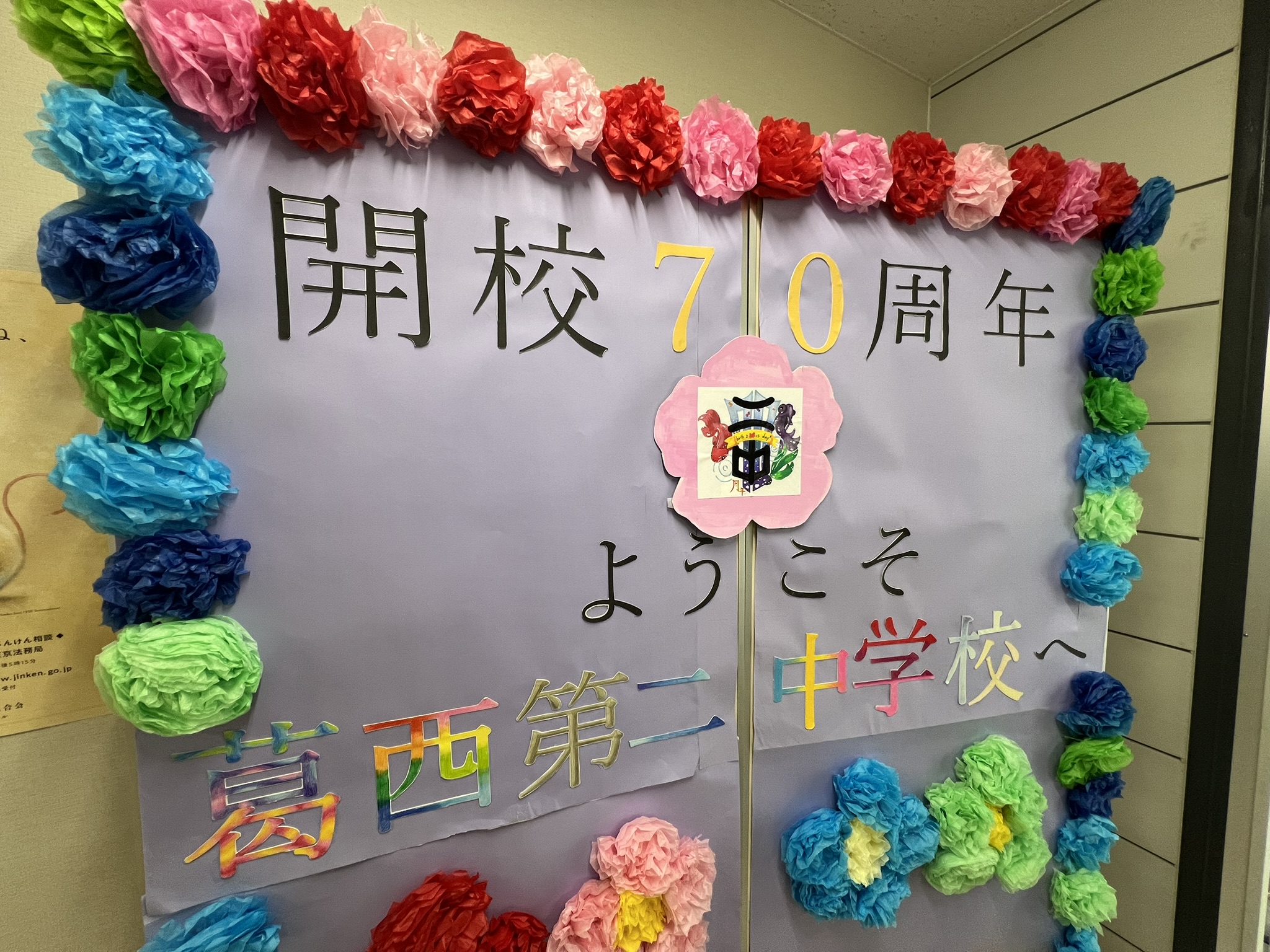 江戸川区立葛西第二中学校 70周年記念式典（2025年10月29日） - 金井