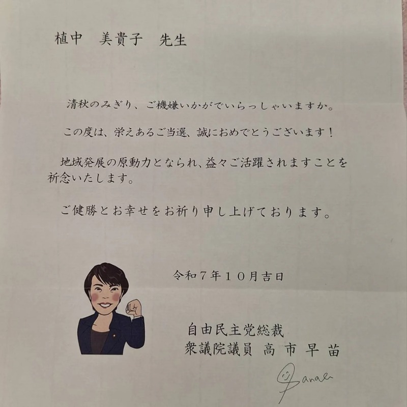 うえなか美貴子】10月31日 ご推薦頂きました高市早苗総理大臣と片山