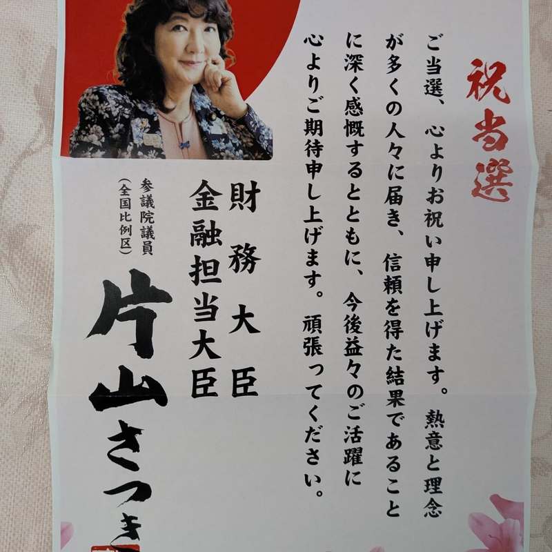 うえなか美貴子】10月31日 ご推薦頂きました高市早苗総理大臣と片山