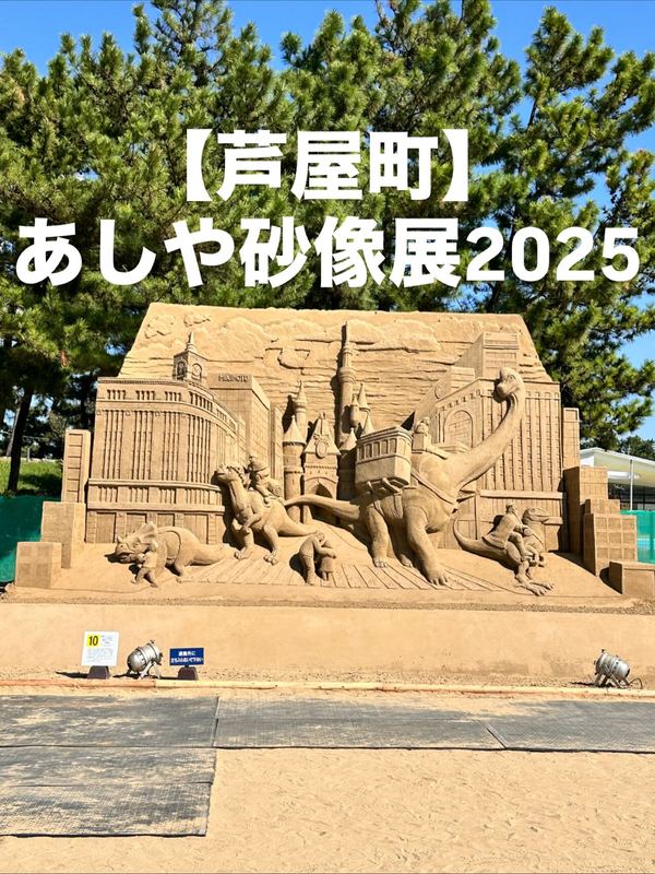 🦖【芦屋町】あしや砂像展2025～時空を超えて～恐竜開催場所：芦屋海浜