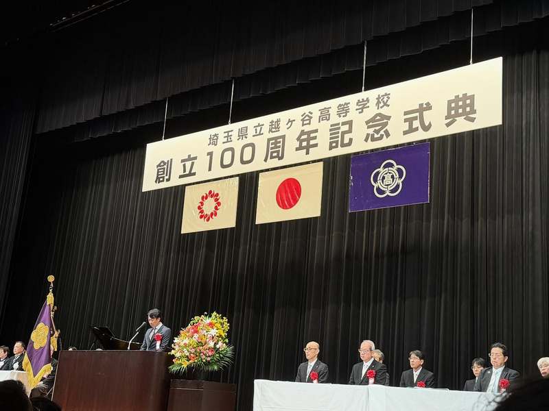 越ヶ谷高校創立100周年記念式典】昨日11月2日は、母校越高の100周年