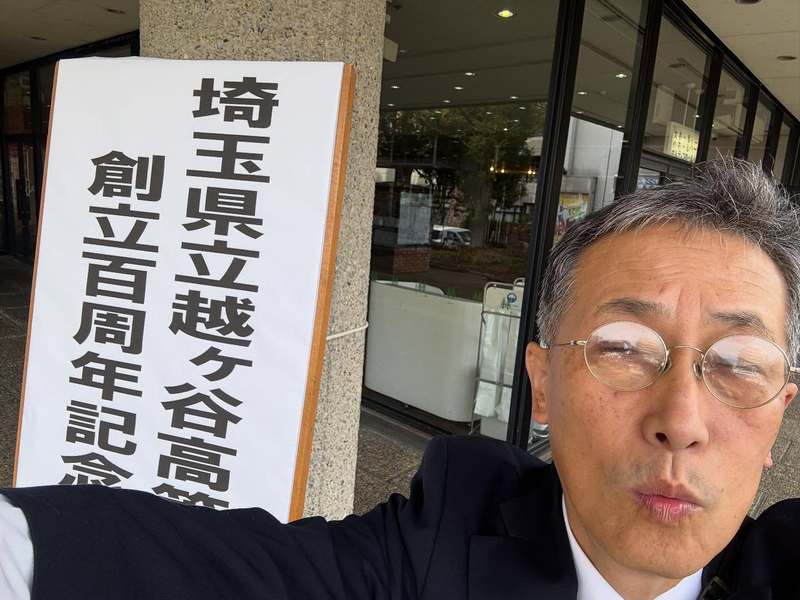 越ヶ谷高校創立100周年記念式典】昨日11月2日は、母校越高の100周年