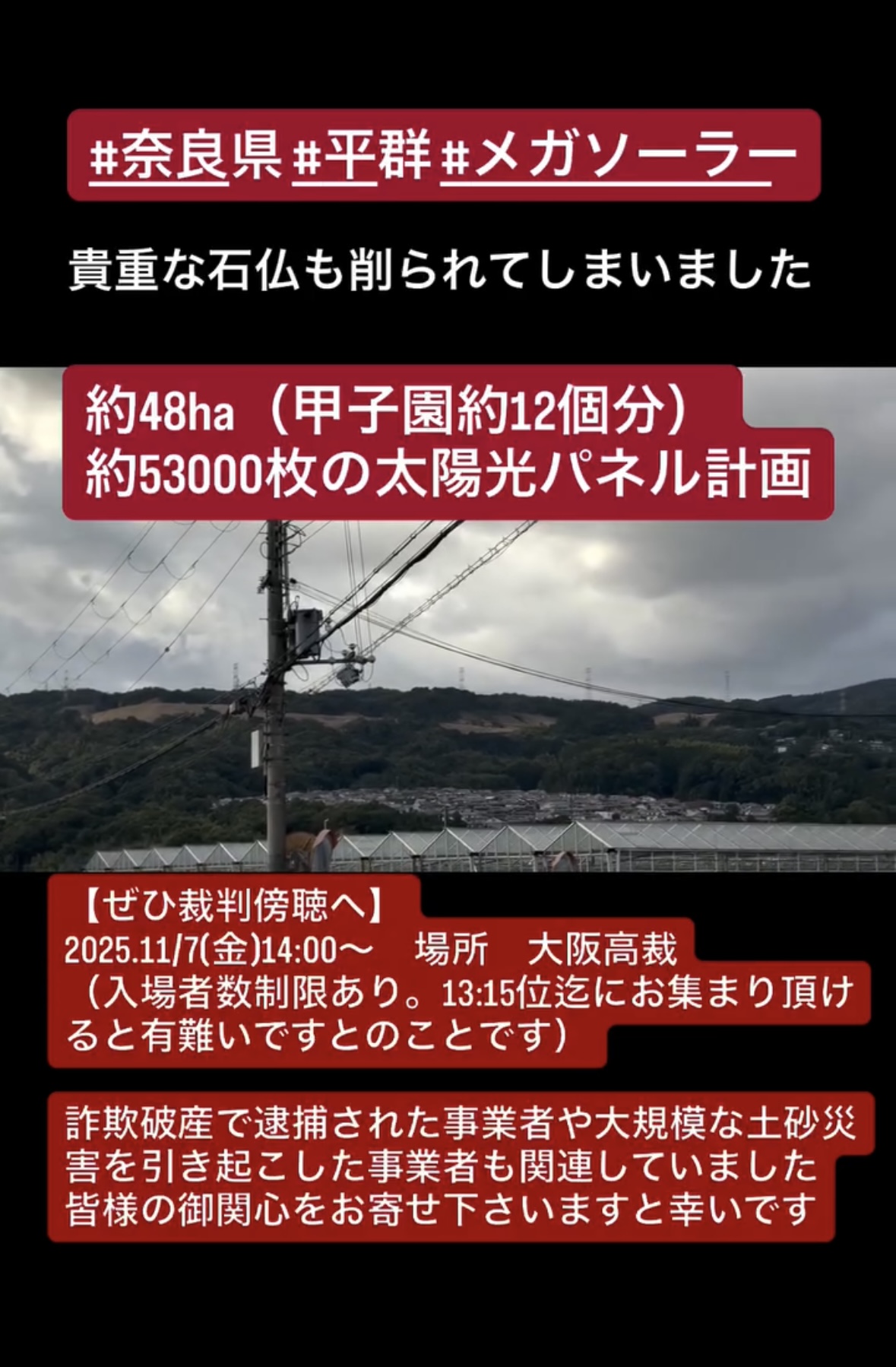 ぜひ裁判傍聴へ/平群メガソーラー】貴重な石仏も削り取られ、土砂