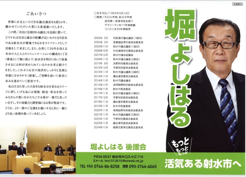 射水市議会議員選挙2025】自民党公認推薦候補紹介（新湊地区）堀