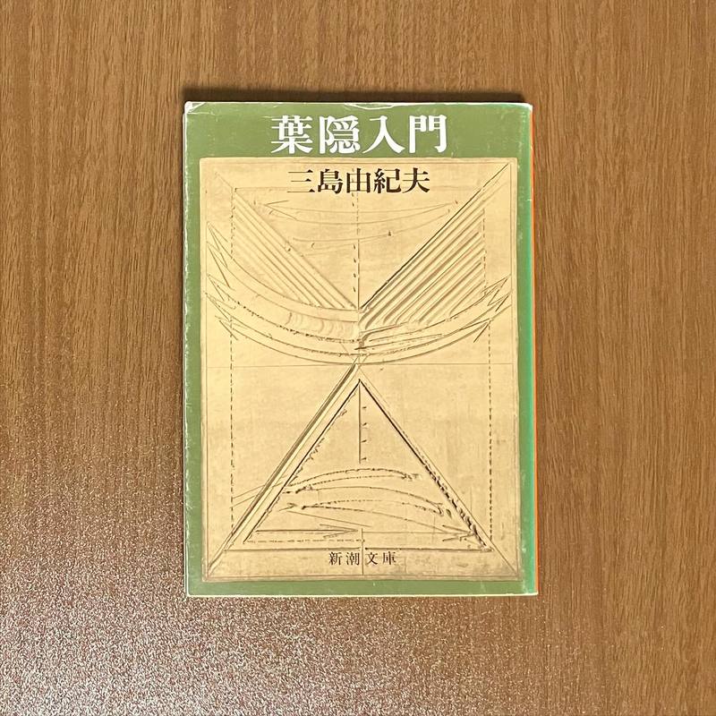 葉隠入門』三島由紀夫著 「葉隠」をご存知ですか？「武士道といふは