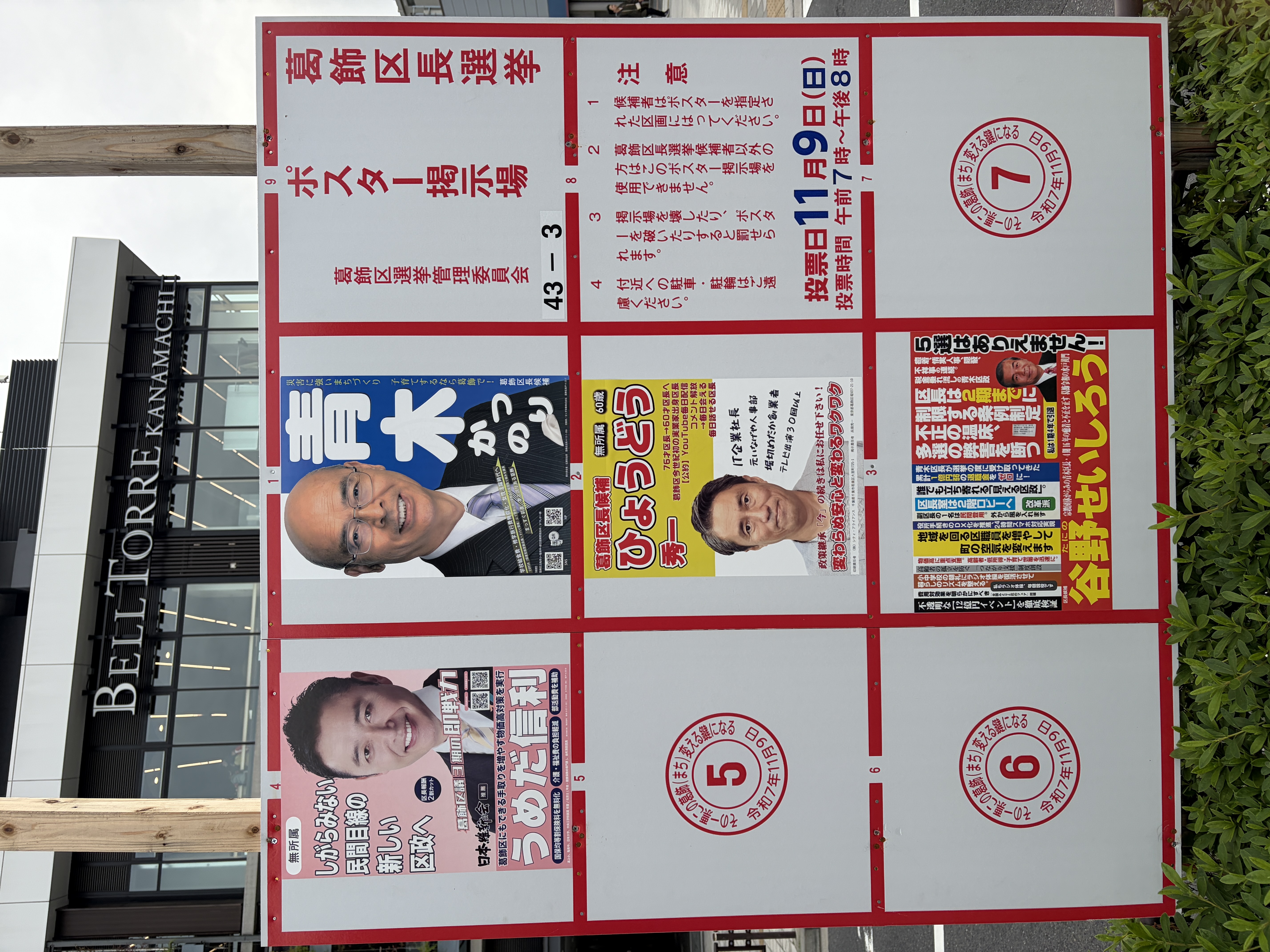 葛飾区議会議員選挙2025候補者一覧公約】ポスターを貼りました