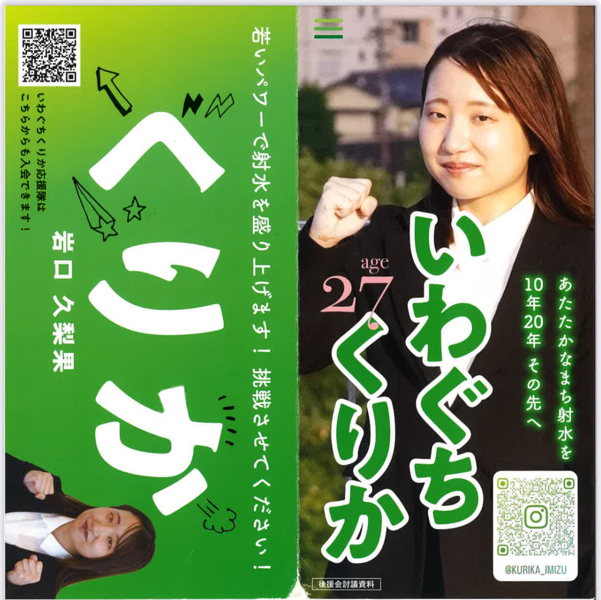 【射水市議会議員選挙2025・新人7名を紹介②】長田定克、朝倉あゆみ、岩口久梨果 - 永森直人（ナガモリナオト） ｜ 選挙ドットコム