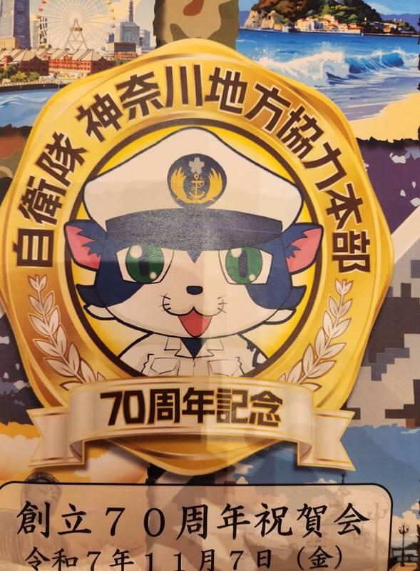 自衛隊神奈川地方協力本部70周年記念式典。 - くさま剛