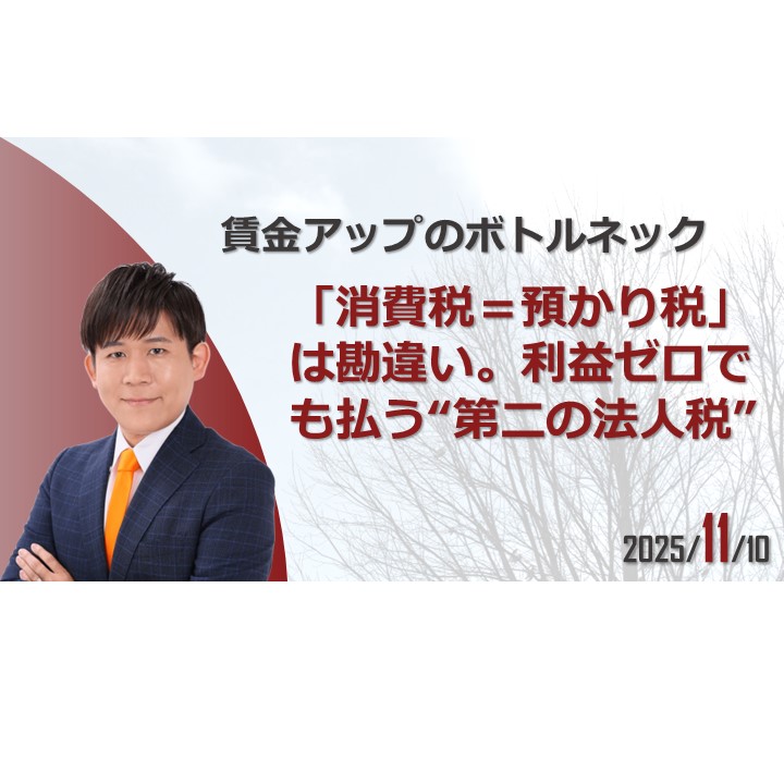 消費税＝預かり税」は勘違い。利益ゼロでも払う“第二の法人税” 【賃金