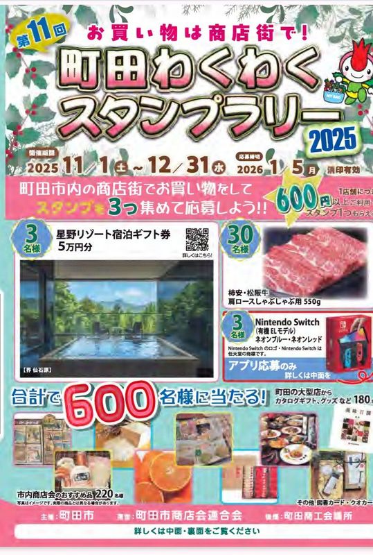 市民の皆様へ！町田市内の実施店舗でお買い物をすると､合計600名様に