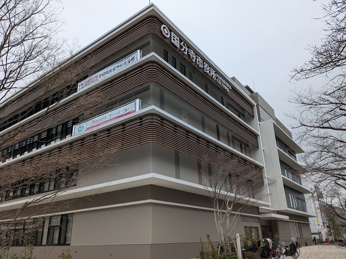 国分寺 市役所