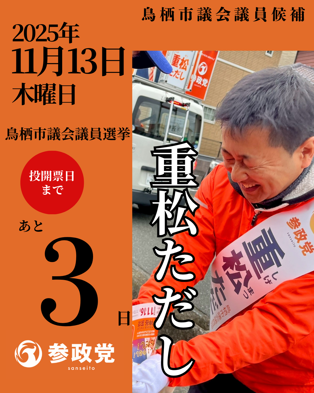 参政党公認候補の重松ただしです🎌 - 重松ただし（シゲマツタダシ