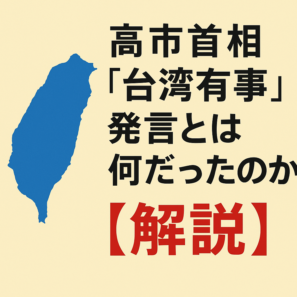 山陽小野田市】高市総理の発言についてまとめました。 - はまもと健吾（ハマモトケンゴ） ｜ 選挙ドットコム