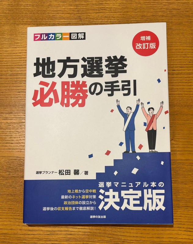 ついに待ち望んでいた本が届きました🙌「地方選挙必勝の手引」増補改訂
