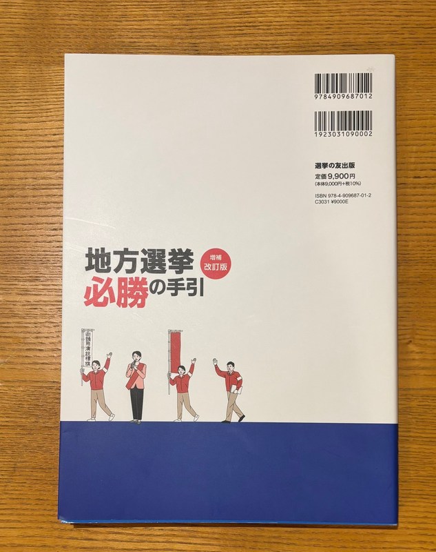 ついに待ち望んでいた本が届きました🙌「地方選挙必勝の手引」増補改訂