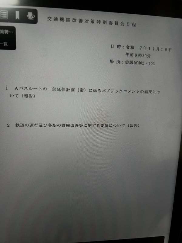 交通機関改善対策特別委員会】本日は、Aバス延伸計画とJR各駅の設備