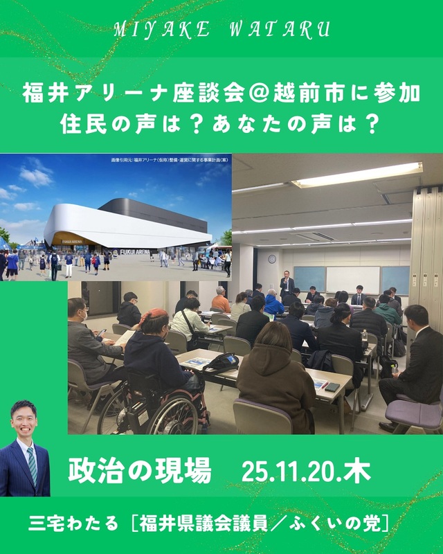 政治の現場『福井アリーナ座談会＠越前市に参加。 - 三宅わたる