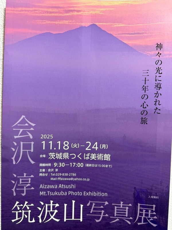 こんな筑波山見たことない！筑波山を取り続けて30年。 - 山本みわ