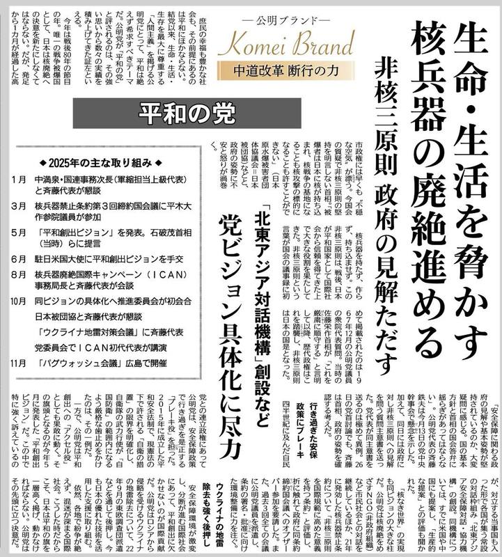 結党61周年「中道改革断行の力として公明ブランド」の確立②～平和の