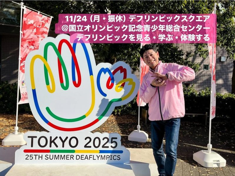 11月24日（月・振替休日）午後、#<b>東京</b>2025デフリンピックの期間中、#国立<b>オリンピック</b>記念...