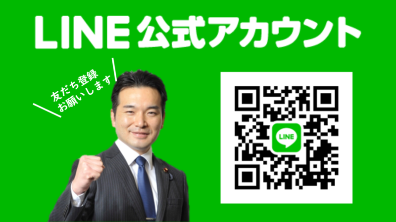 LINE公式アカウント友だち登録お願いします！【衆議院議員（茨城5区