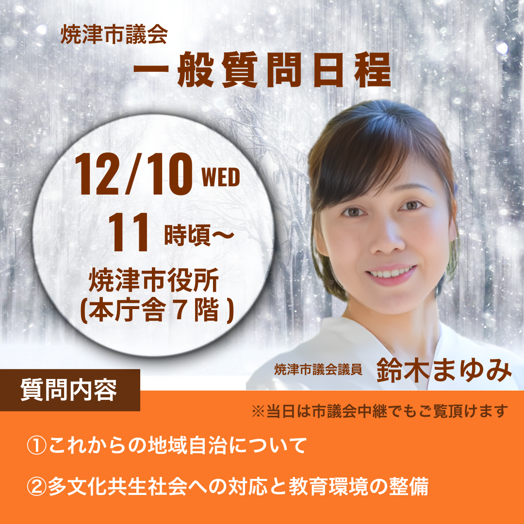 焼津市議会 一般質問登壇日 - 鈴木まゆみ（スズキマユミ） ｜ 選挙