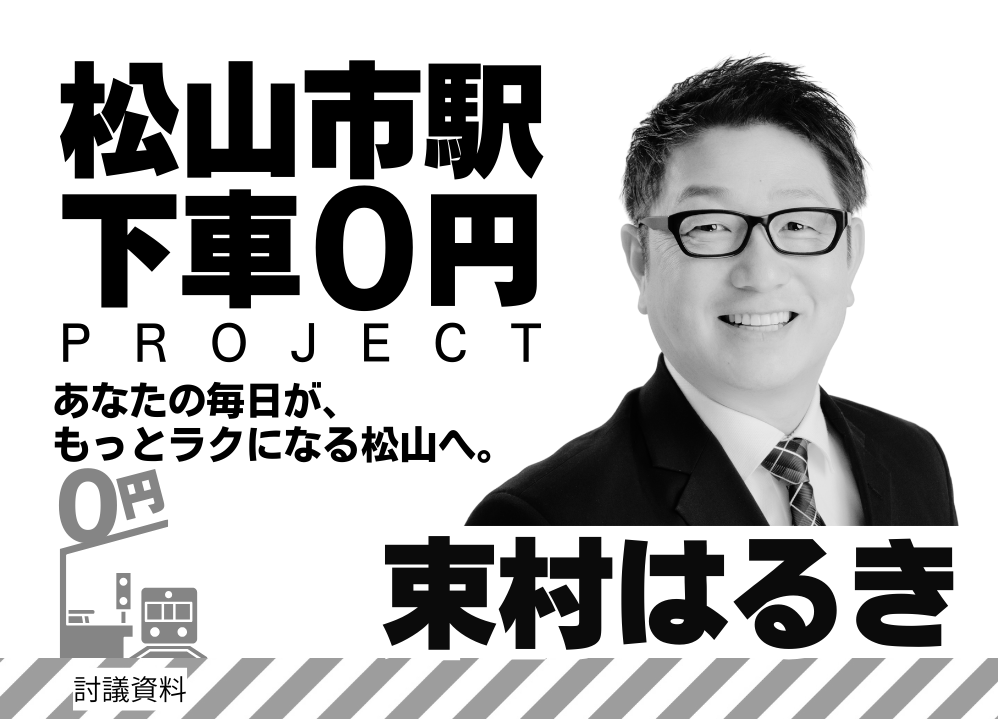 🌟 松山市駅で降りたら0円！？ みんながトクする、新しい松山のカタチ