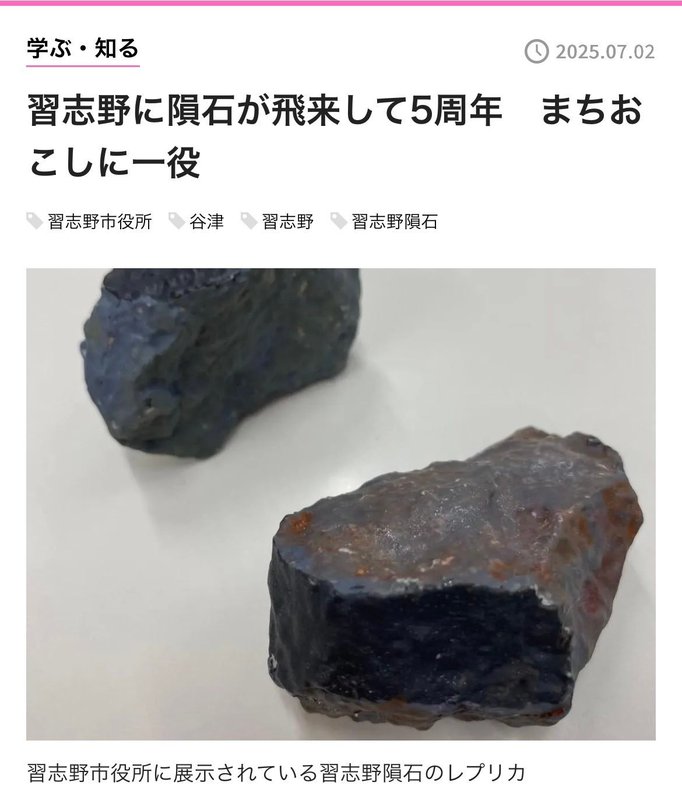 習志野隕石🪐】2020年に#習志野市に隕石が落下して5年。 - 三代川