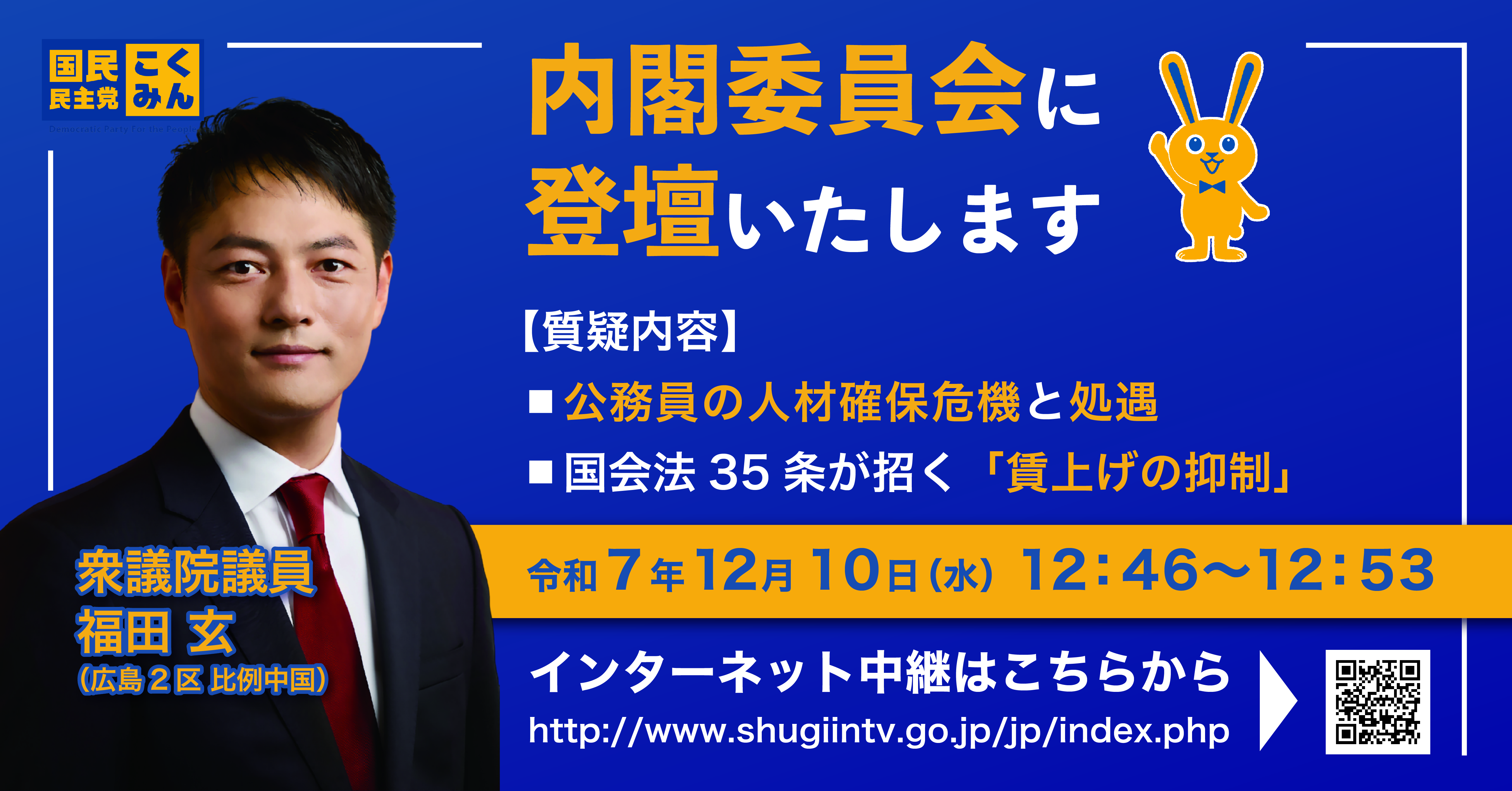 お知らせ】明日12月10日（水）、内閣委員会で国家公務員の給与人事院勧告について質疑します！ - 福田玄（フクダゲン） ｜ 選挙ドットコム