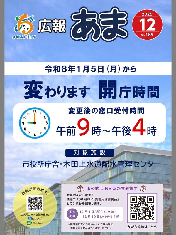 お知らせ】広報あまからお役立ち情報のお知らせ！①令和8年1/5より