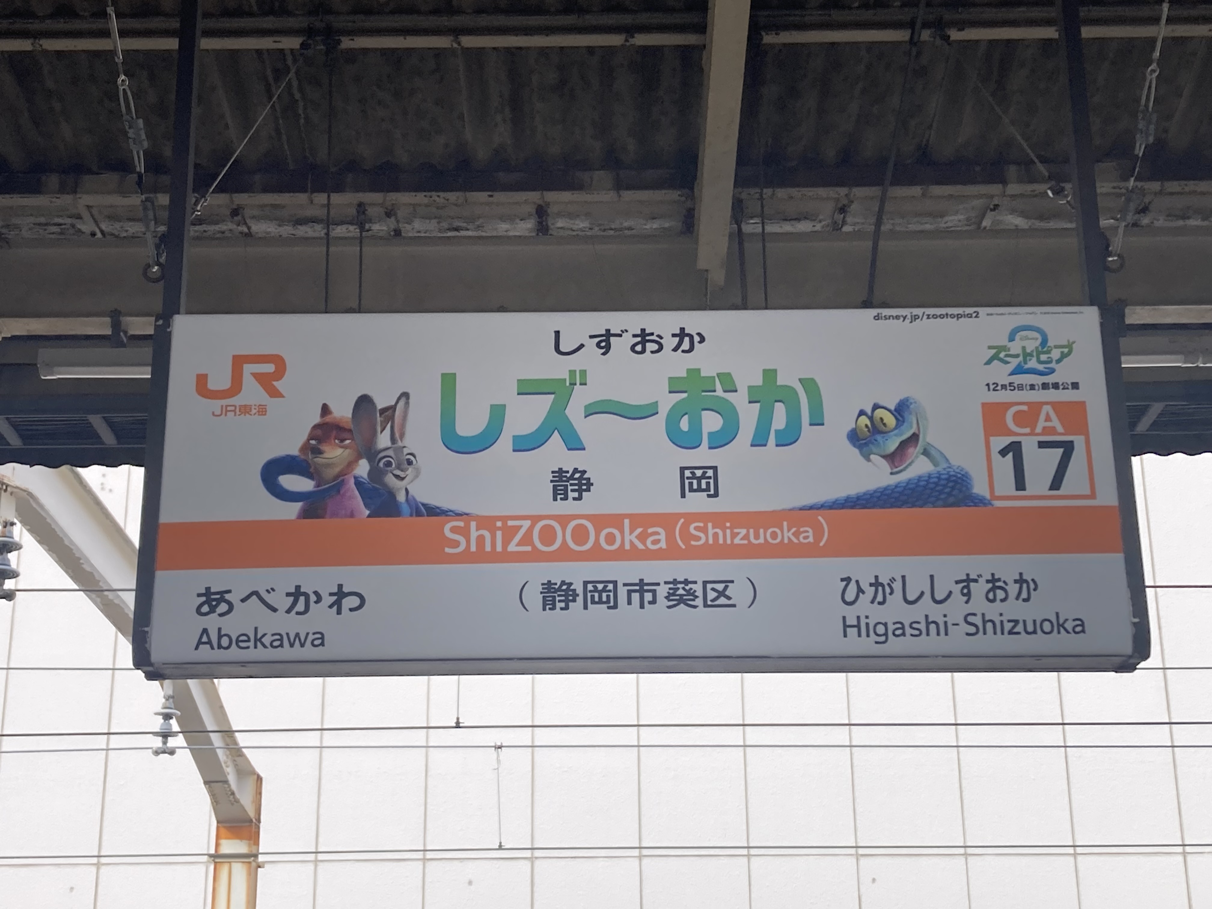 ズートピア2」上映に合わせて「しズ〜おか県」になっています。 - 児嶋