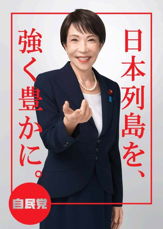 自民党高市総裁の新ポスターを発表日本(ニッポン)列島を、強く豊かに
