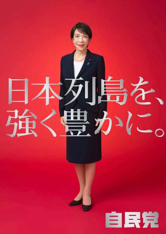 自民党高市総裁の新ポスターを発表日本(ニッポン)列島を、強く豊かに