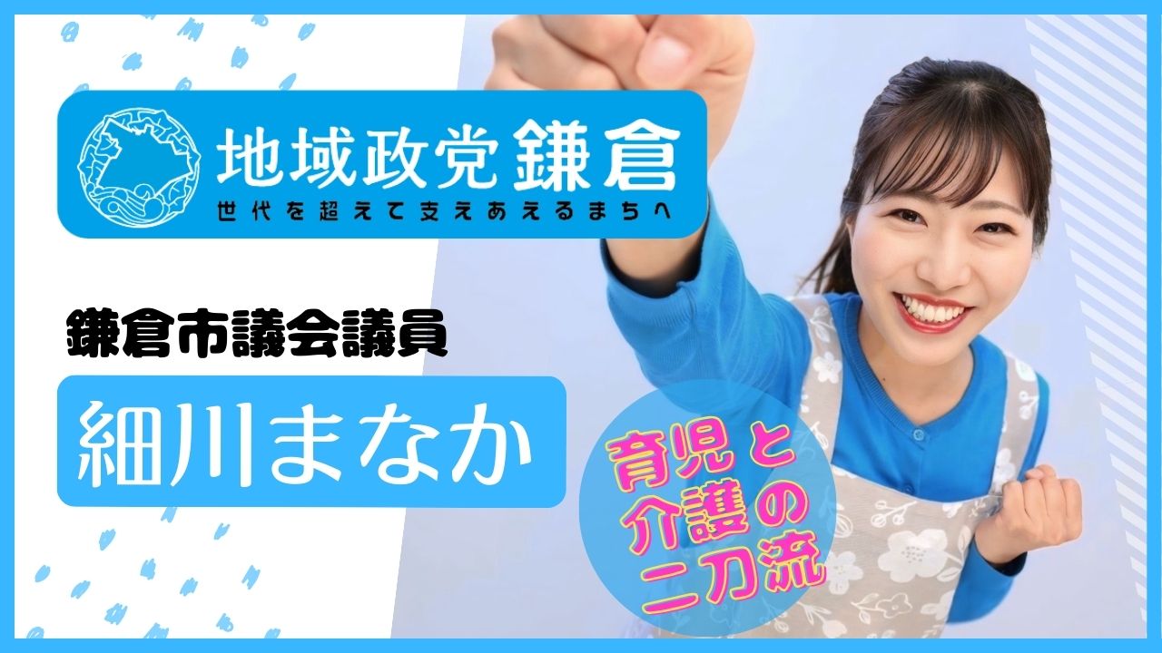 鎌倉市議会議員 細川まなか