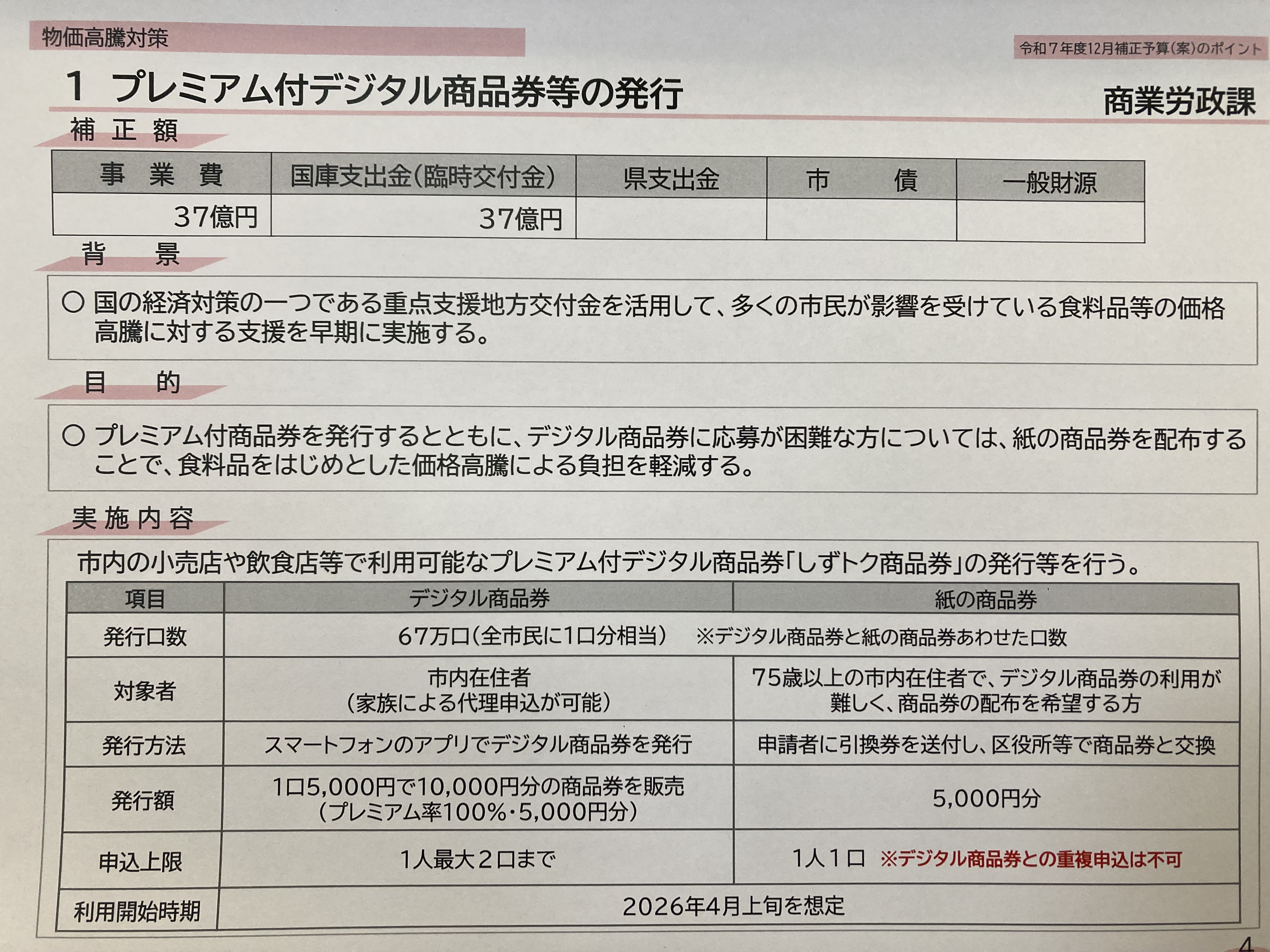静岡市議会12月臨時会で「プレミアム付デジタル商品券」等が議決され 