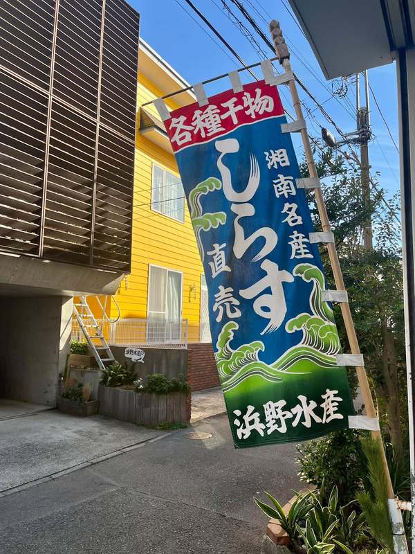 年末買出し②小町通りを後にして、江ノ電腰越経由で、片瀬海岸にある網元直売「浜野水産」へ。 - 石島ひでき（イシジマヒデキ） ｜ 選挙ドットコム