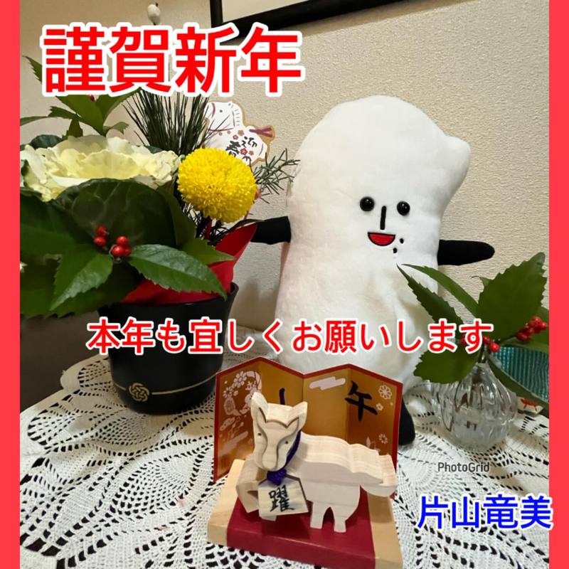 2026年明けましておめでとうございます。 - 片山たつみ（カタヤマ