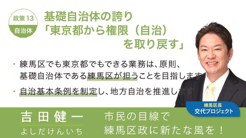 吉田健一の政策13／基礎自治体の誇り「東京都から権限（自治）を