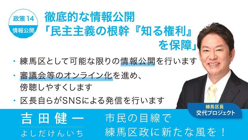 吉田健一の政策14／徹底的な情報公開「民主主義の根幹『知る権利』を